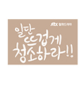 일단 뜨겁게 청소하라!!
